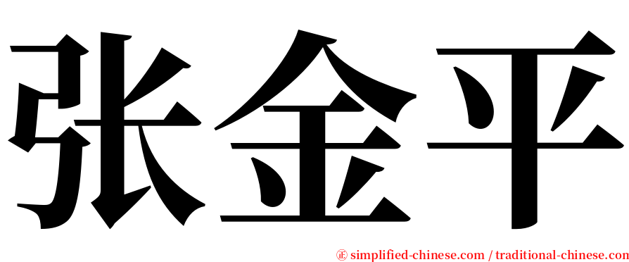 张金平 serif font