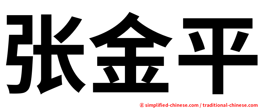 张金平
