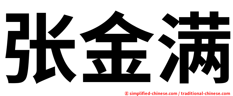 张金满