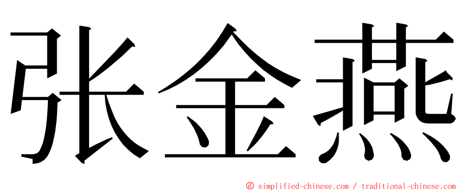 张金燕 ming font