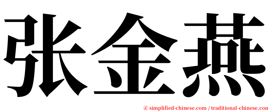张金燕 serif font