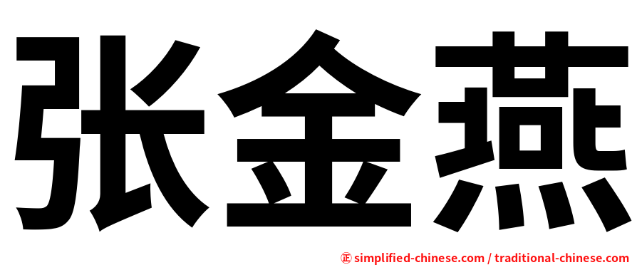 张金燕