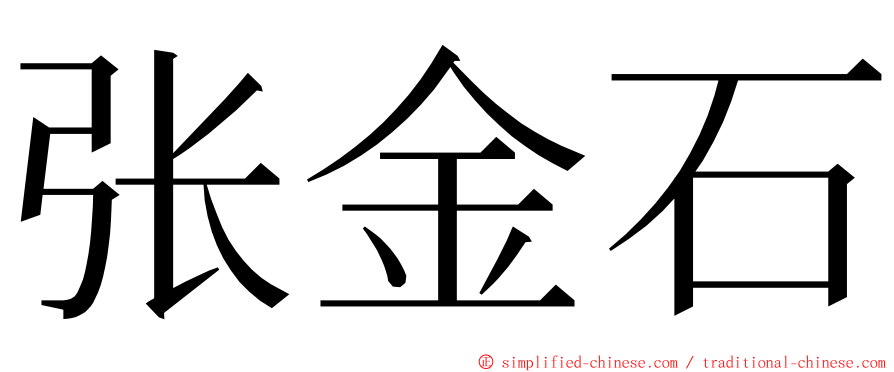 张金石 ming font