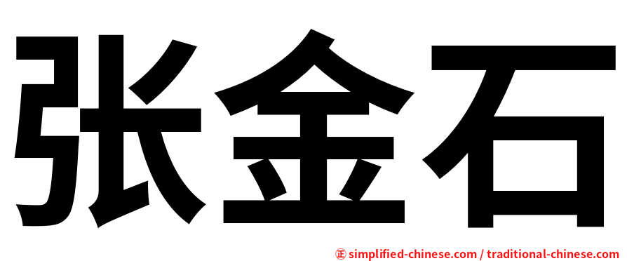张金石