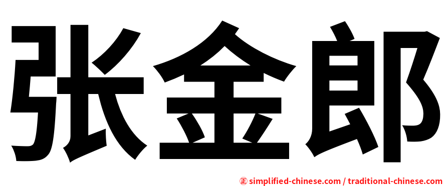 张金郎