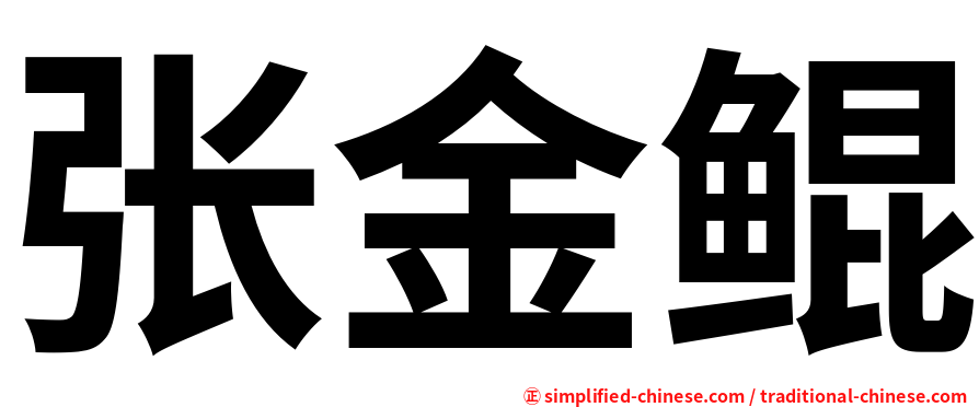 张金鲲