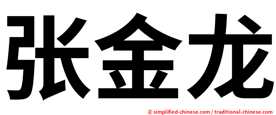 张金龙