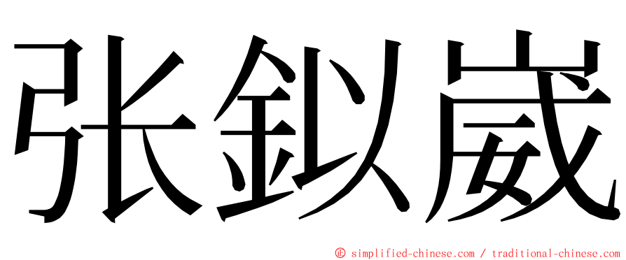 张鉯崴 ming font