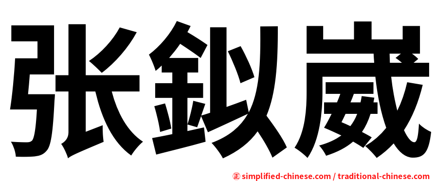 张鉯崴