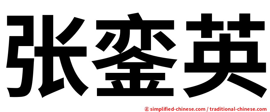 张銮英