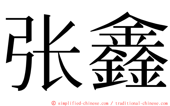 张鑫 ming font
