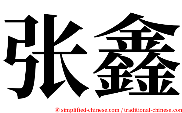 张鑫 serif font