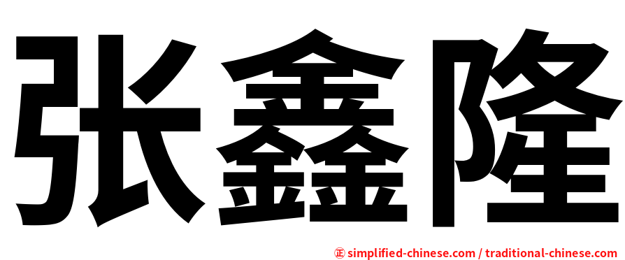 张鑫隆