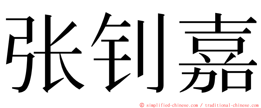 张钊嘉 ming font