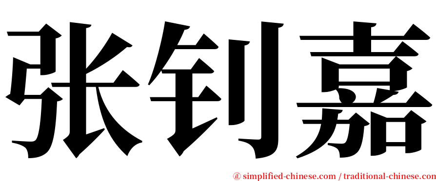 张钊嘉 serif font