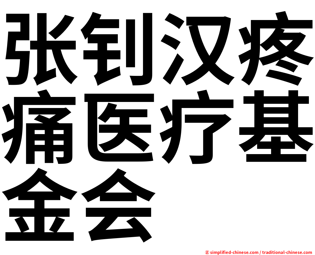 张钊汉疼痛医疗基金会