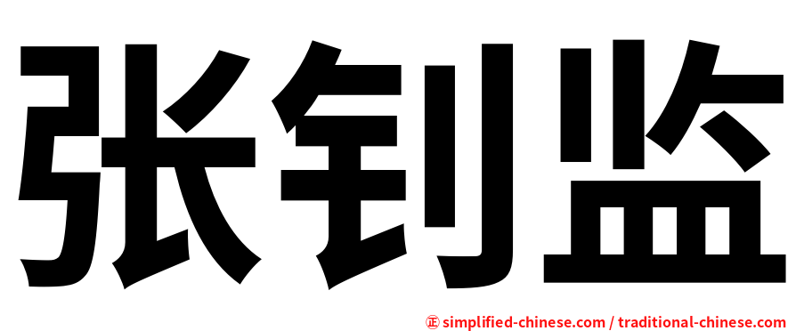 张钊监