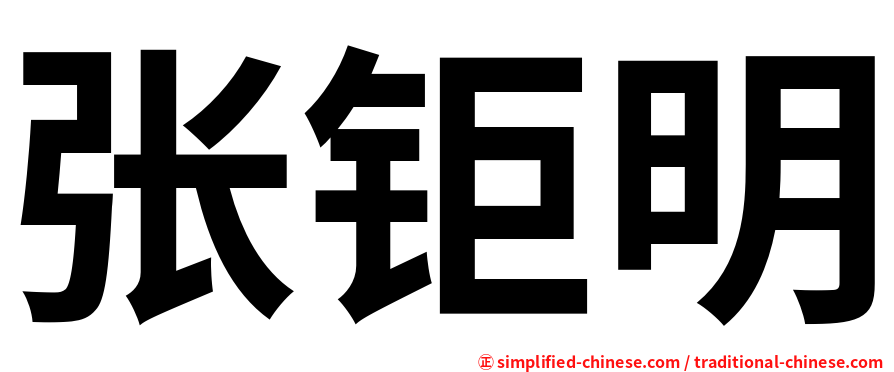 张钜明