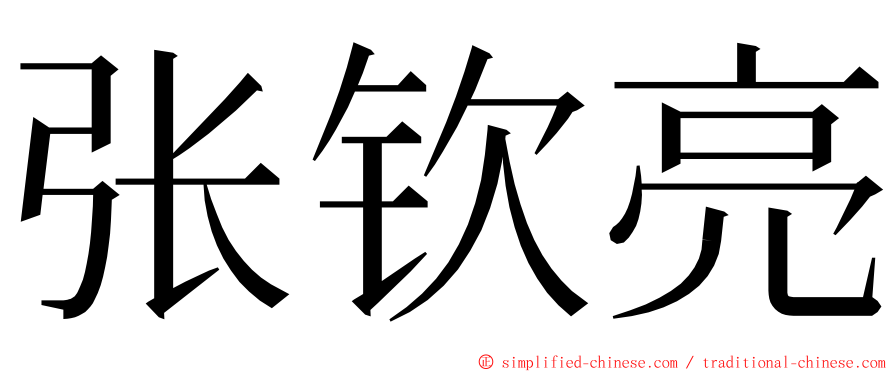 张钦亮 ming font