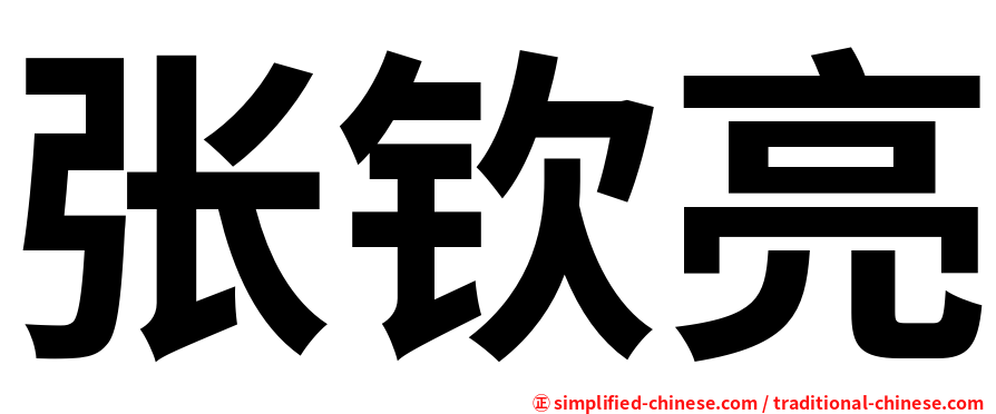 张钦亮