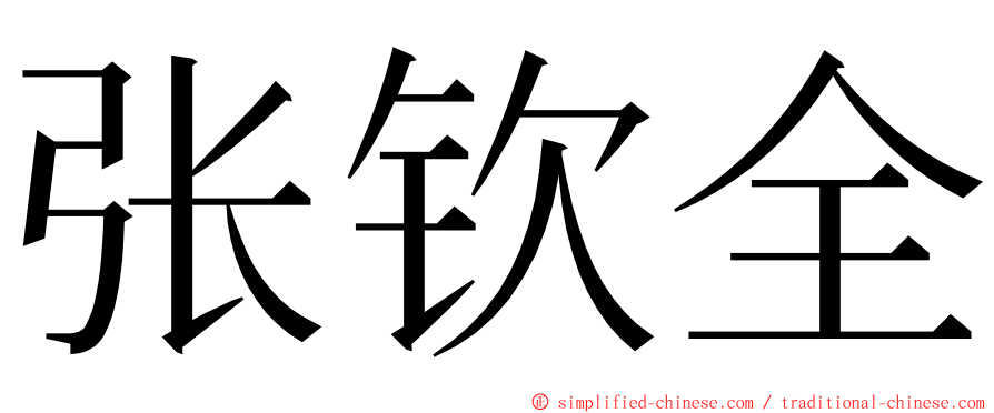张钦全 ming font
