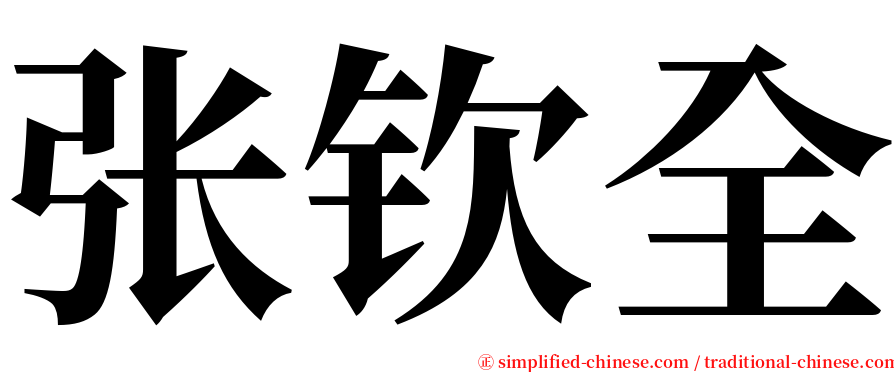张钦全 serif font