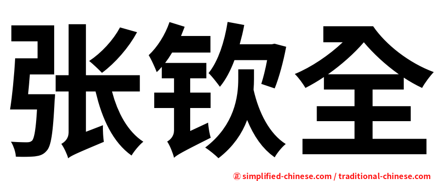 张钦全