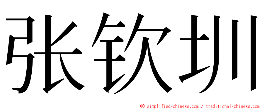 张钦圳 ming font