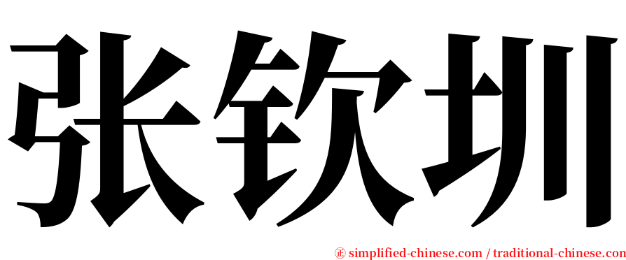 张钦圳 serif font