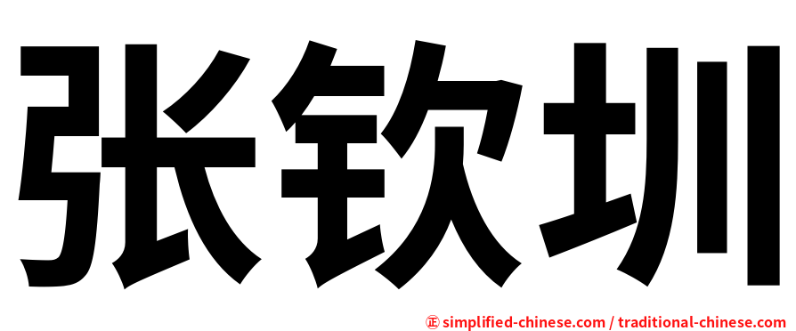 张钦圳