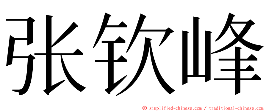 张钦峰 ming font
