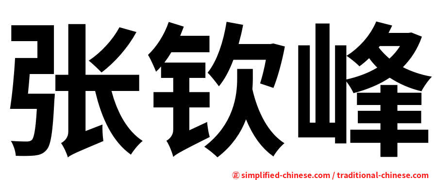 张钦峰