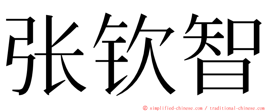 张钦智 ming font