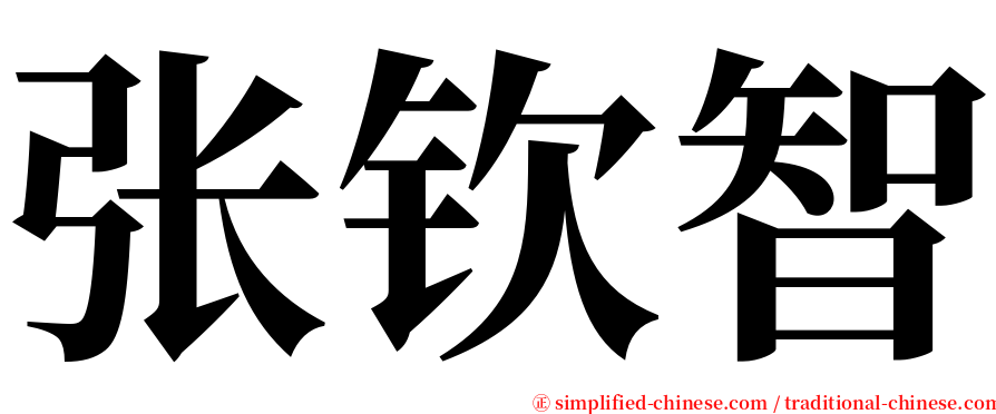 张钦智 serif font