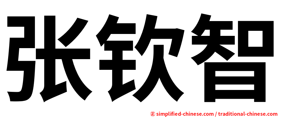 张钦智