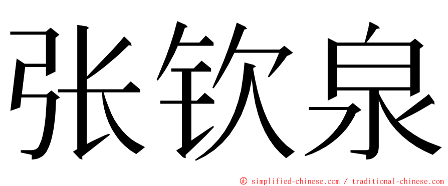 张钦泉 ming font