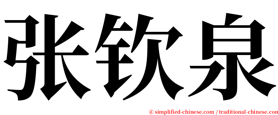张钦泉 serif font
