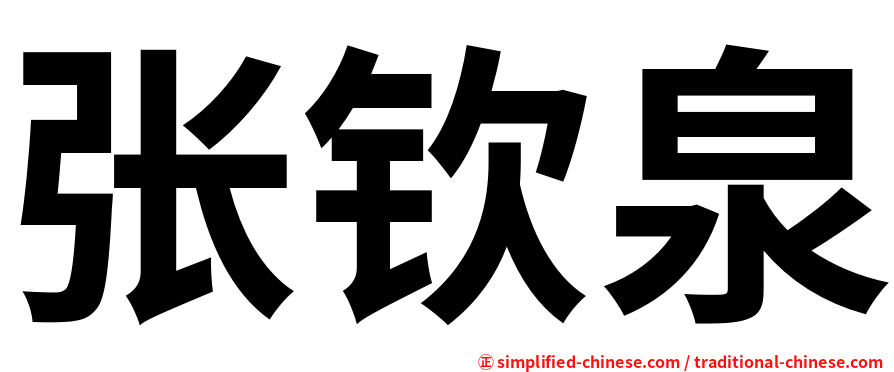 张钦泉