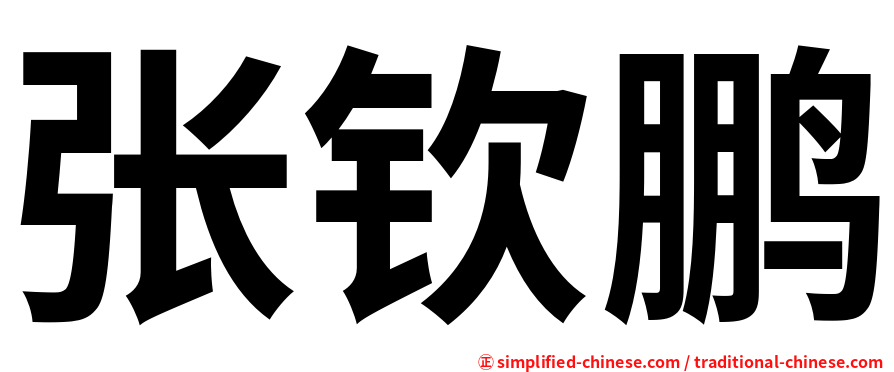 张钦鹏