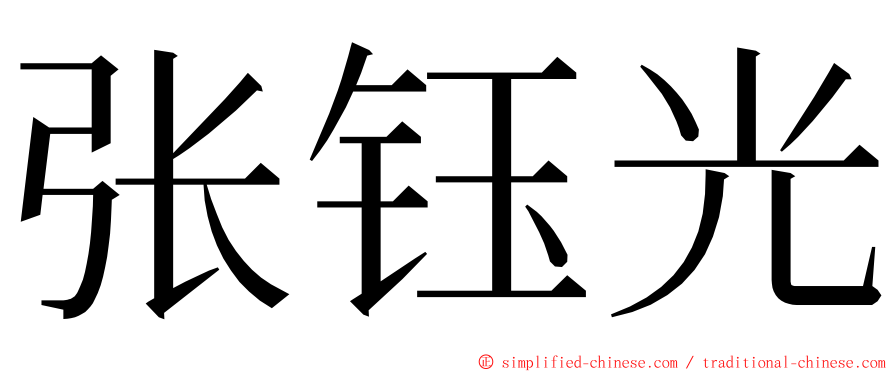 张钰光 ming font