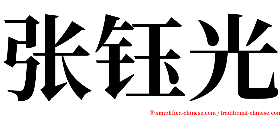 张钰光 serif font
