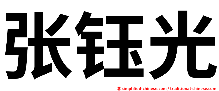 张钰光