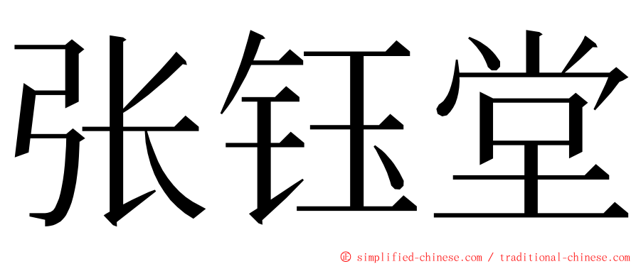张钰堂 ming font