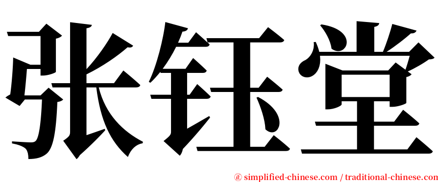 张钰堂 serif font