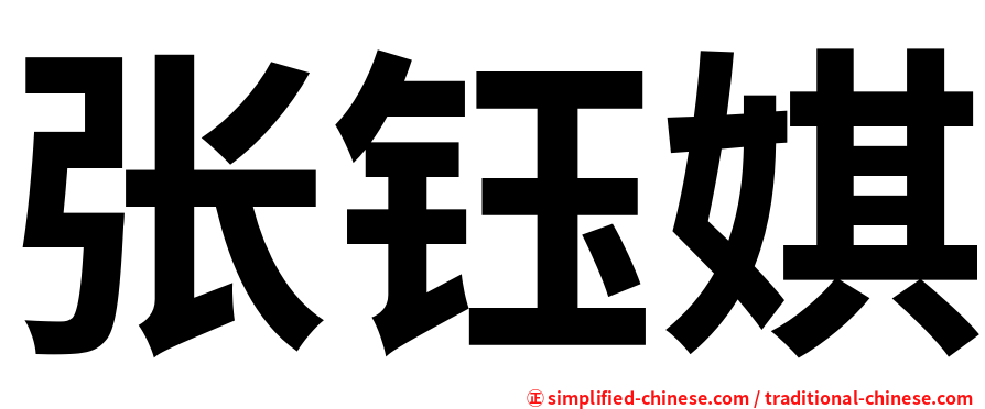 张钰娸