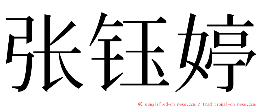 张钰婷 ming font