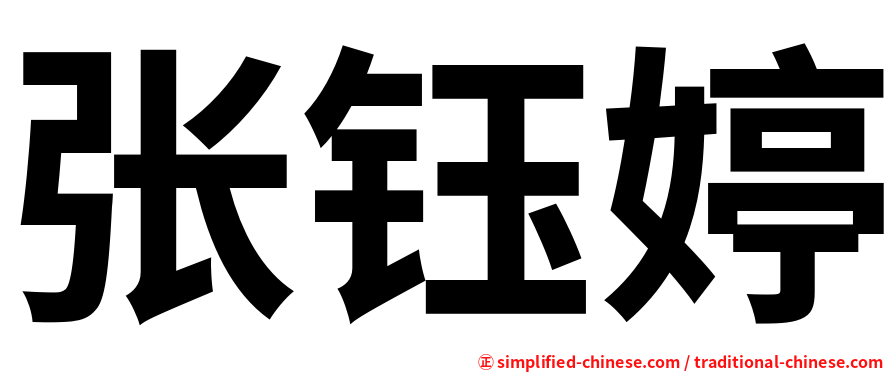 张钰婷