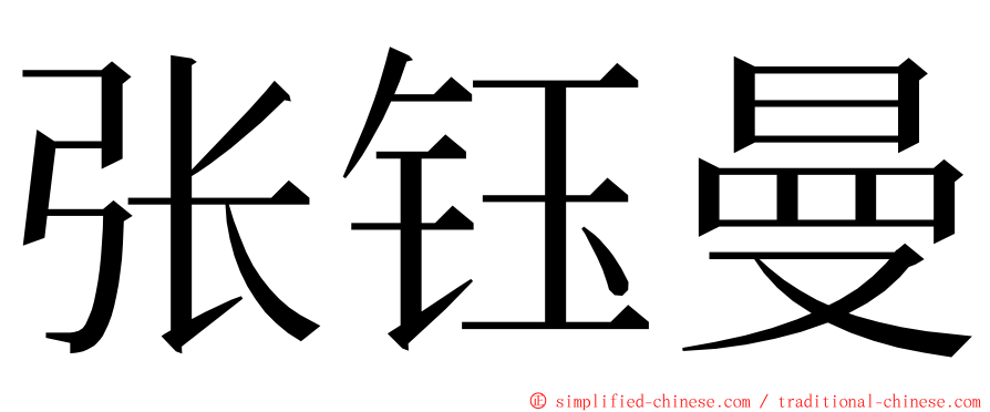 张钰曼 ming font