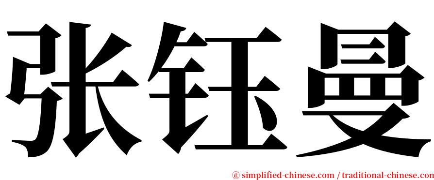 张钰曼 serif font