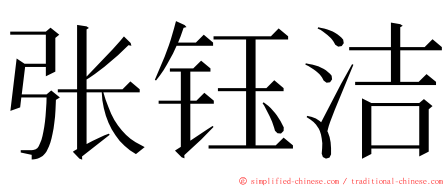 张钰洁 ming font